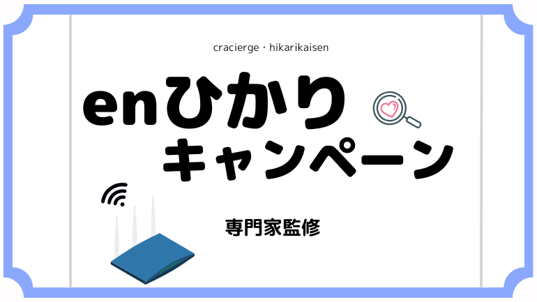 【2025年1月】enひかりキャンペーンまとめ！キャッシュバックはある？適用条件や申し込み方法までまるっとご紹介